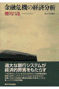 金融危機の経済分析