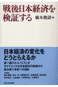 戦後日本経済を検証する