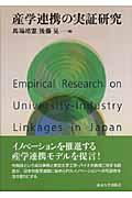 産学連携の実証研究