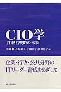 CIO学 / IT経営戦略の未来