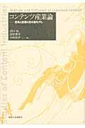 コンテンツ産業論 / 混淆と伝播の日本型モデル