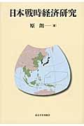 日本戦時経済研究