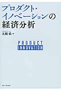 プロダクト・イノベーションの経済分析