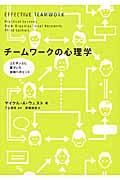 チームワークの心理学 / エビデンスに基づいた実践へのヒント