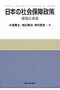 日本の社会保障政策