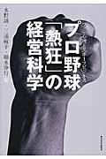 プロ野球「熱狂」の経営科学