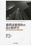 独禁法審判決の法と経済学