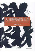 人材開発研究大全