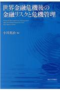 世界金融危機後の金融リスクと危機管理