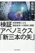 検証アベノミクス「新三本の矢」