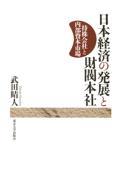 日本経済の発展と財閥本社