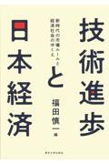 技術進歩と日本経済