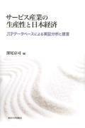 サービス産業の生産性と日本経済