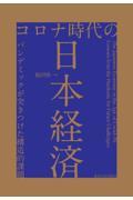 コロナ時代の日本経済