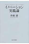 イノベーション実践論