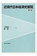 近現代日本経済史要覧