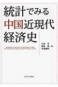 統計でみる中国近現代経済史