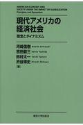 現代アメリカの経済社会