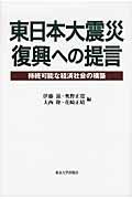 東日本大震災復興への提言 / 持続可能な経済社会の構築