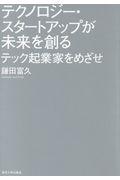 テクノロジー・スタートアップが未来を創る / テック起業家をめざせ