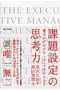 課題設定の思考力 / 東大エグゼクティブ・マネジメント