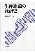 生産組織の経済史