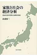 家族と社会の経済分析 / 日本社会の変容と政策的対応