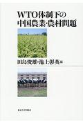 WTO体制下の中国農業・農村問題