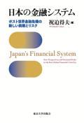 日本の金融システム