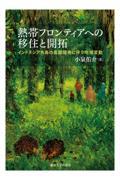 熱帯フロンティアへの移住と開拓