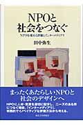 NPOと社会をつなぐ / NPOを変える評価とインターメディアリ