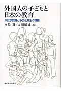 外国人の子どもと日本の教育