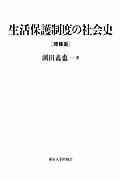 生活保護制度の社会史