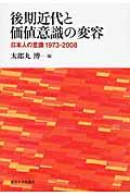 後期近代と価値意識の変容