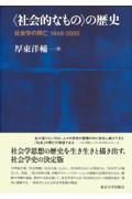 〈社会的なもの〉の歴史