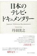 日本のテレビ・ドキュメンタリー