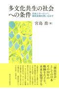 多文化共生の社会への条件