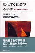 変化する社会の不平等 / 少子高齢化にひそむ格差