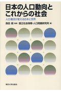 日本の人口動向とこれからの社会 / 人口潮流が変える日本と世界