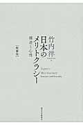 日本のメリトクラシー