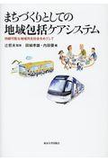 まちづくりとしての地域包括ケアシステム / 持続可能な地域共生社会をめざして