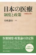 日本の医療