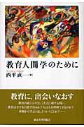 教育人間学のために