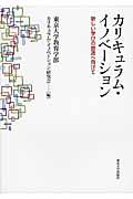 カリキュラム・イノベーション / 新しい学びの創造へ向けて