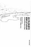 あらゆる学問は保育につながる