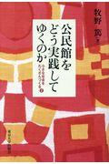 公民館をどう実践してゆくのか / 小さな社会をたくさんつくる 2