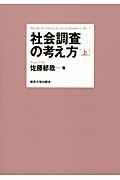 社会調査の考え方