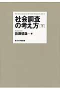 社会調査の考え方