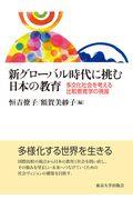 新グローバル時代に挑む日本の教育