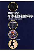 教養としての身体運動・健康科学